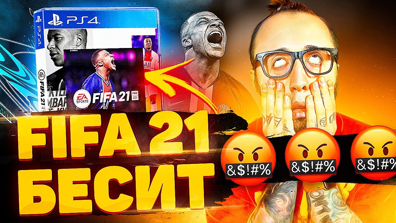 ПОЧЕМУ МЕНЯ БЕСИТ ФИФА 21?