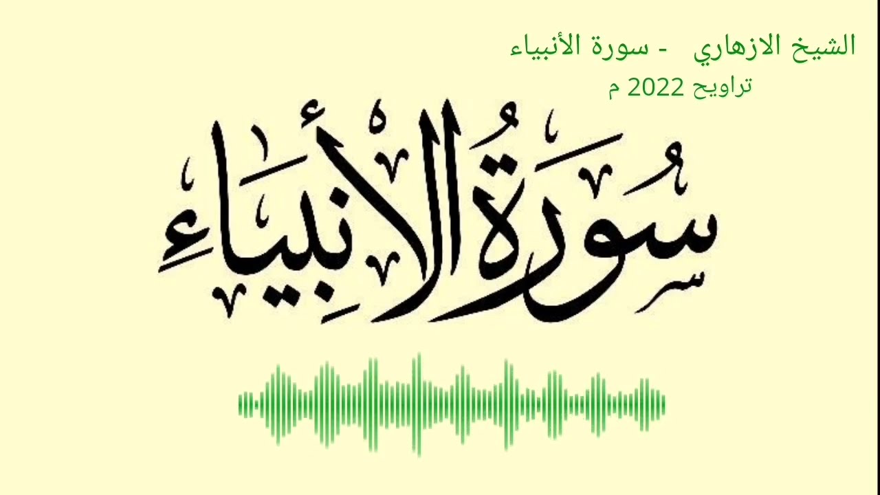 تلاوة مؤثرة لسورة الأنبياء برواية قالون  - الشيخ الازهاري