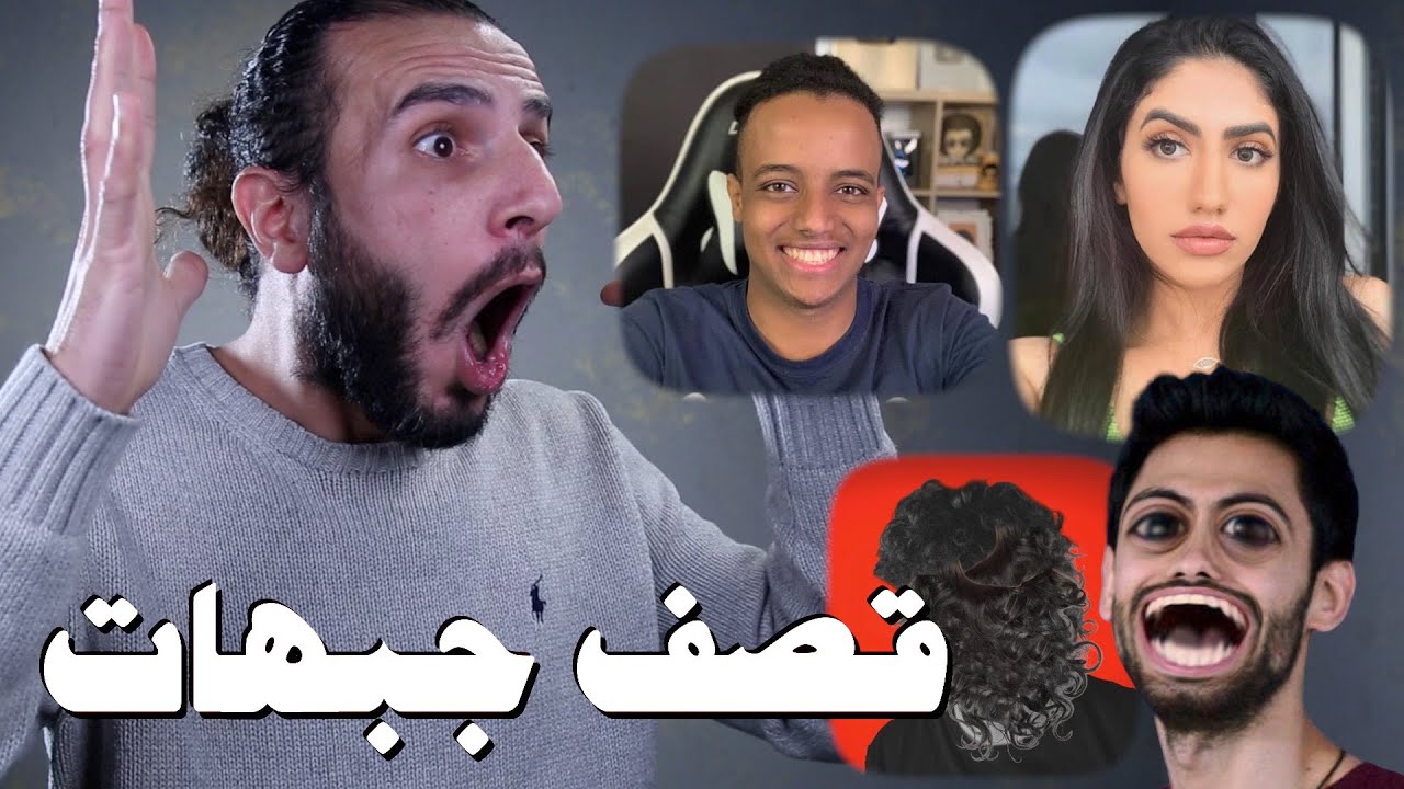 قصف جبهات اليوتيوبرز