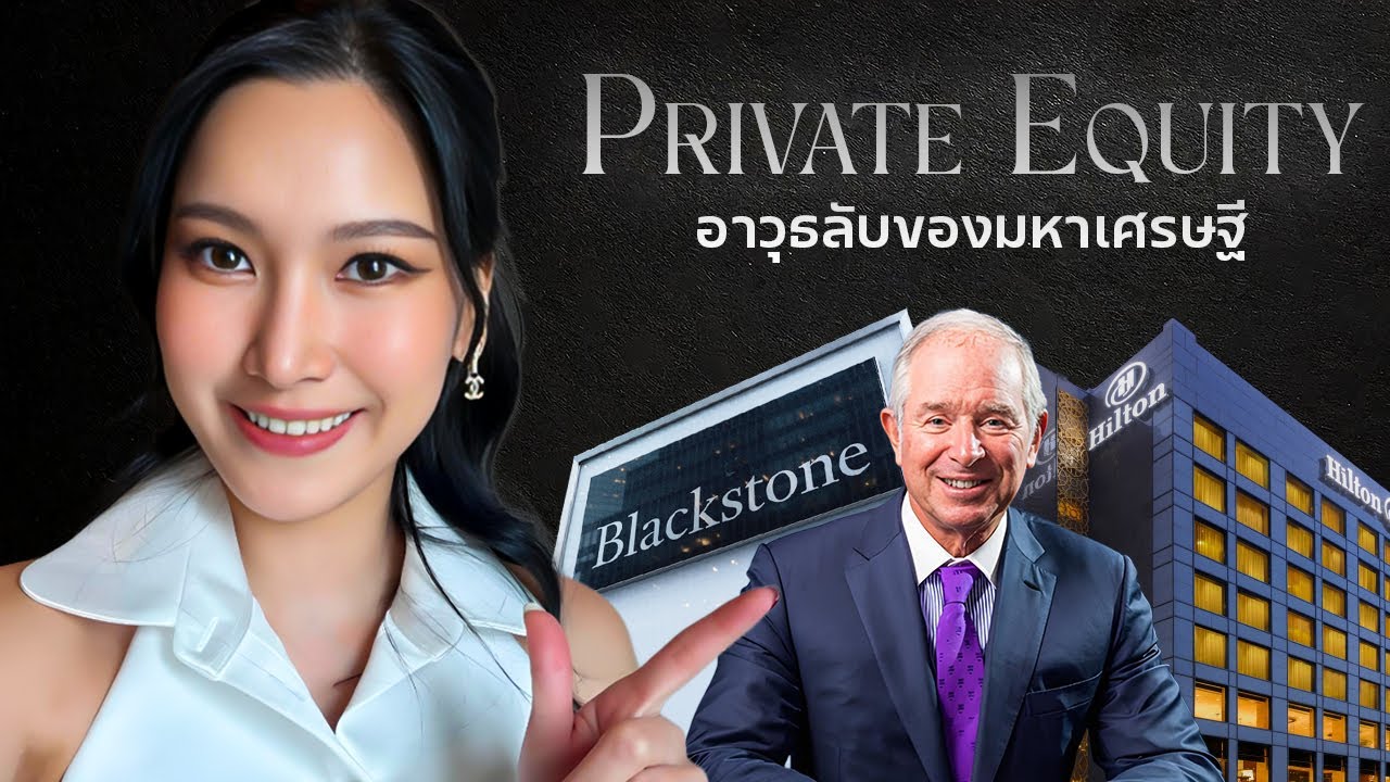 Banker Explain: Private Equity คืออะไร? กลไกที่ทำให้คนรวยยิ่ง รวย และครอบครองโลกธุรกิจแบบ Capitalism