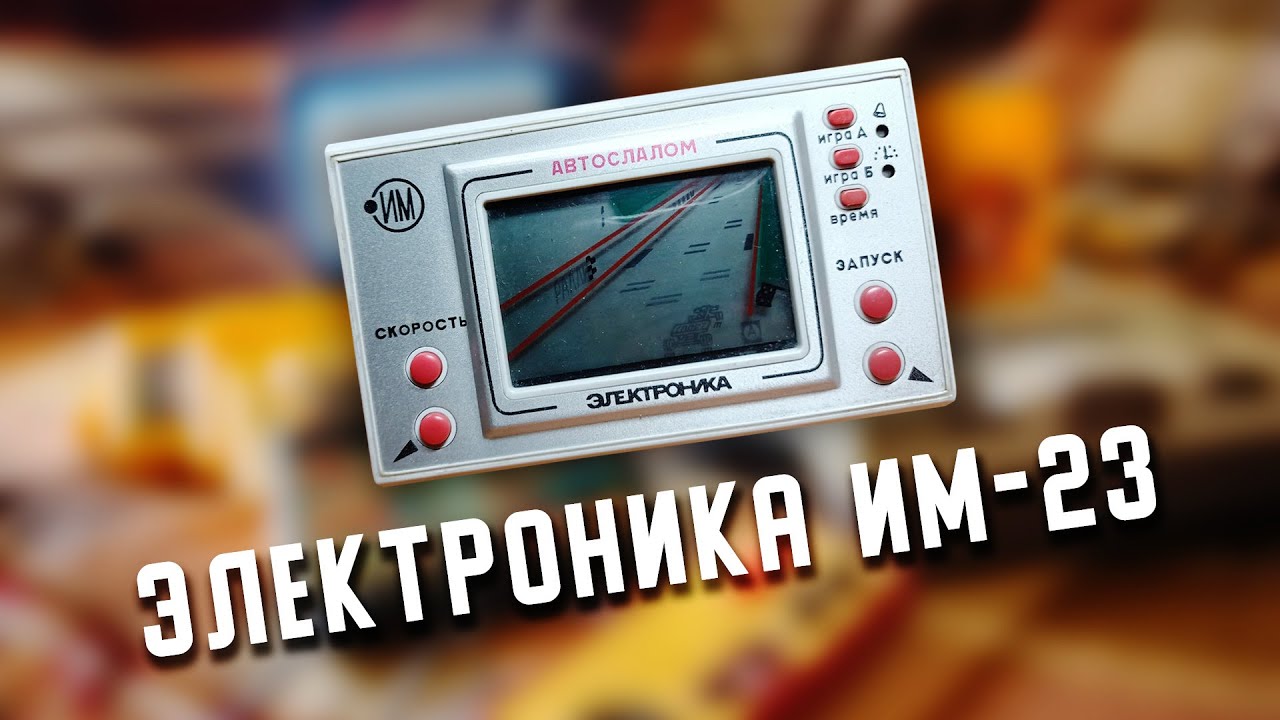 Вспоминая детство / ЭЛЕКТРОНИКА ИМ-23 «АВТОСЛАЛОМ»