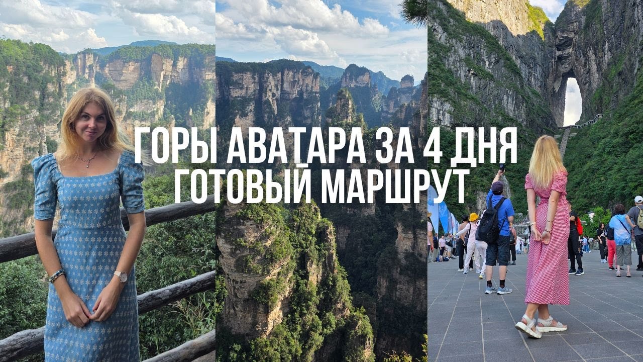 Что посмотреть в Чжанцзяцзе за 4 дня. Готовый маршрут в ГОРЫ АВАТАРА. Лучшие места Чжанцзяцзе
