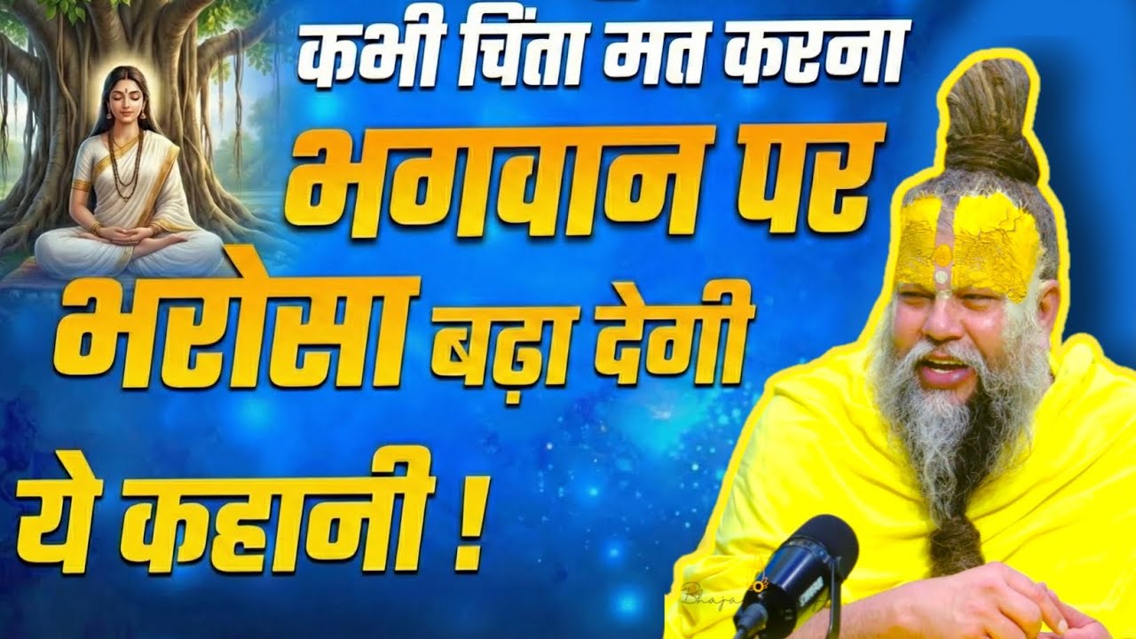 कभी चिंता मत करना, भगवान पर भरोसा बढ़ा देगी ये कहानी ! Shri Hit Premanand Govind Sharan Ji Maharaj ।