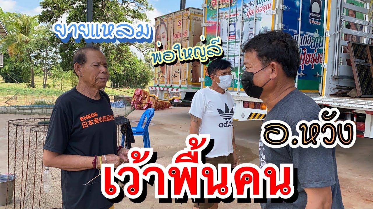 ยายแหลม-อ.หวัง. เว้าพื้นคน !! ม่วนสั่นดอกถ้าได้เว้าเรื่องคนอื่น 5555