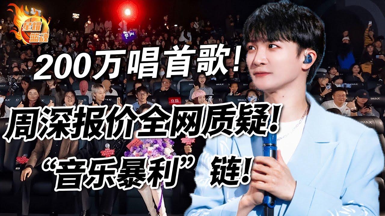 200萬唱首短劇歌？周深報價遭全網質疑，長劇更貴！娛樂圈“音樂暴利”鏈曝光，誰在割韭菜？#短劇#周深#娛樂圈#音樂#暴利#曝光#