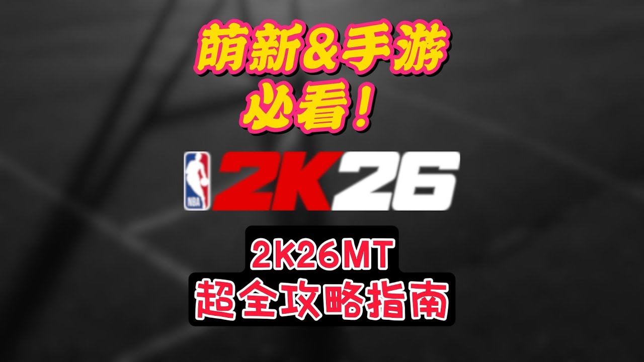 2K26MT手遊和萌新必看！超全攻略組集合指南！