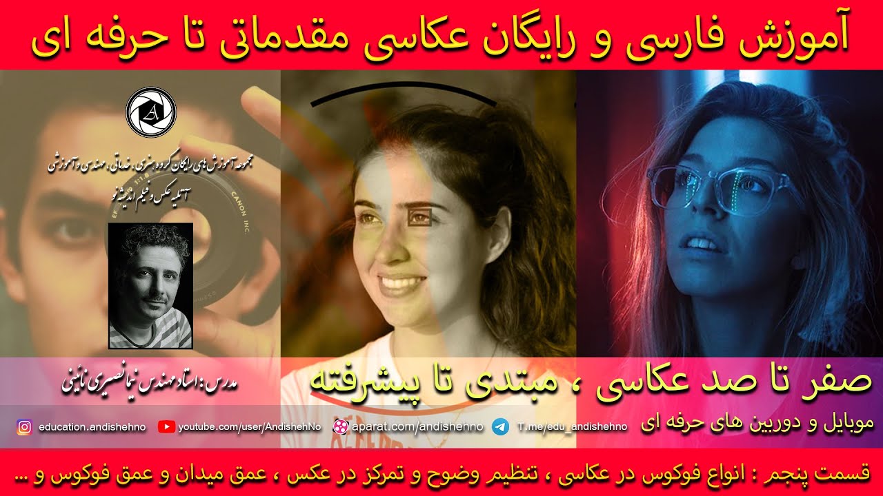 قسمت 5 - آموزش عکاسی - مقماتی تا حرفه ای - فوکوس در عکس - مدرس استاد نیما نصیری