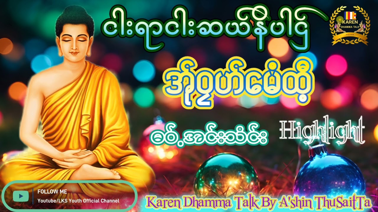 PwoKarenDhammaKnowledge and Dhamma Teaching @lksyouthofficial3741 @SAWKAY-hf4dx