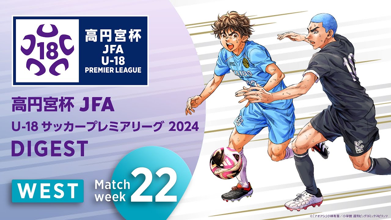 WEST 第22節ダイジェスト ｜  高円宮杯プレミアリーグ 2024