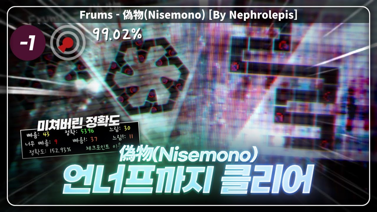 얼불춤 역사상 가장 미친 기록 | 偽物(Nisemono) 언너프 클리어