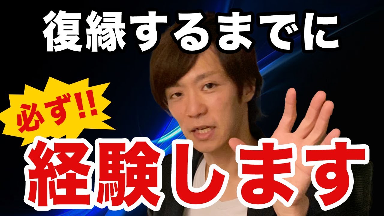 復縁するまでに誰もが経験すること５つのこと