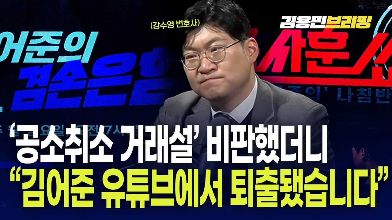 “김어준 유튜브에서 퇴출됐습니다” 강수영 변호사 ‘공소취소 거래설’ 비판했더니