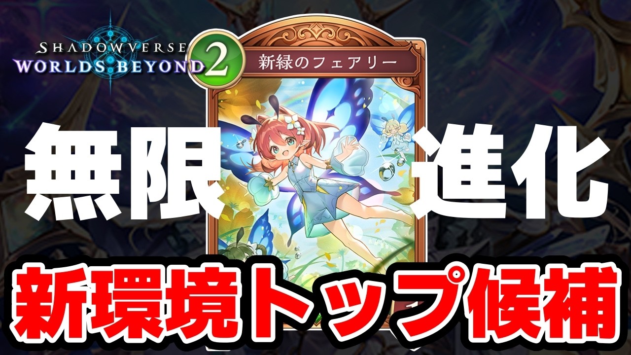 【シャドバWB】新環境トップはエルフ！？桁外れの進化量で盤面を制圧！！