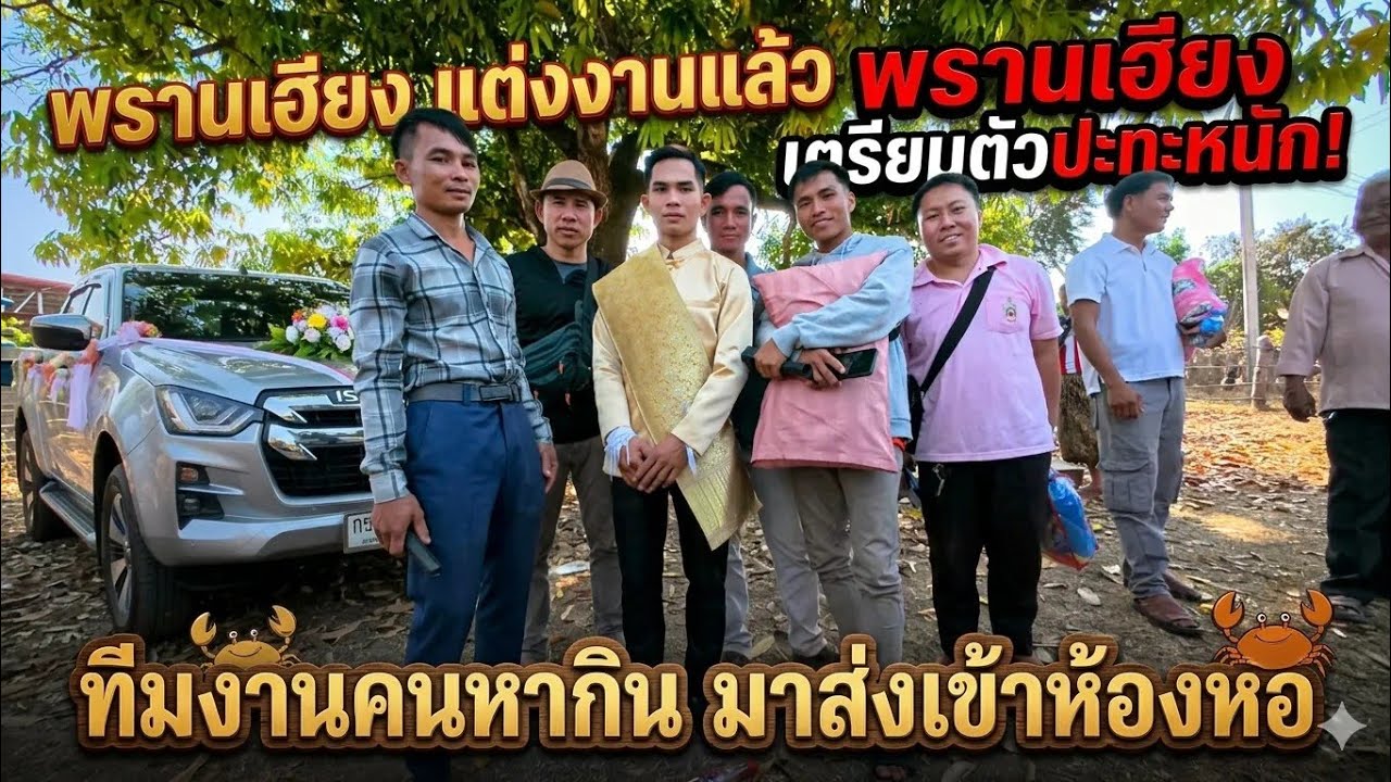 ขบวนแห่ขันหมากพรานเฮียงไปที่บ้านเจ้าสาว