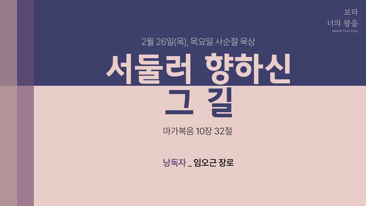 2026년 경동교회 사순절 묵상 - 8일차