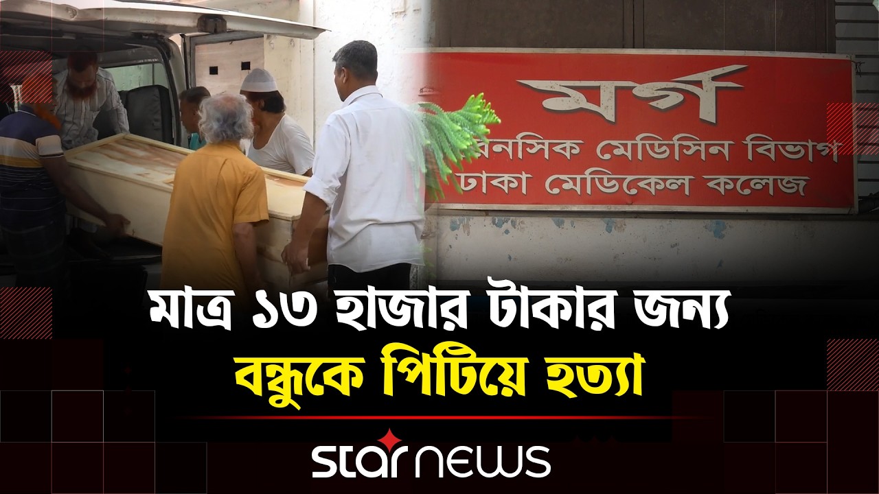 ভাটারায় মাত্র ১৩ হাজার টাকার জন্য বন্ধুকে পি/টিয়ে হ/ত্যা | Star News