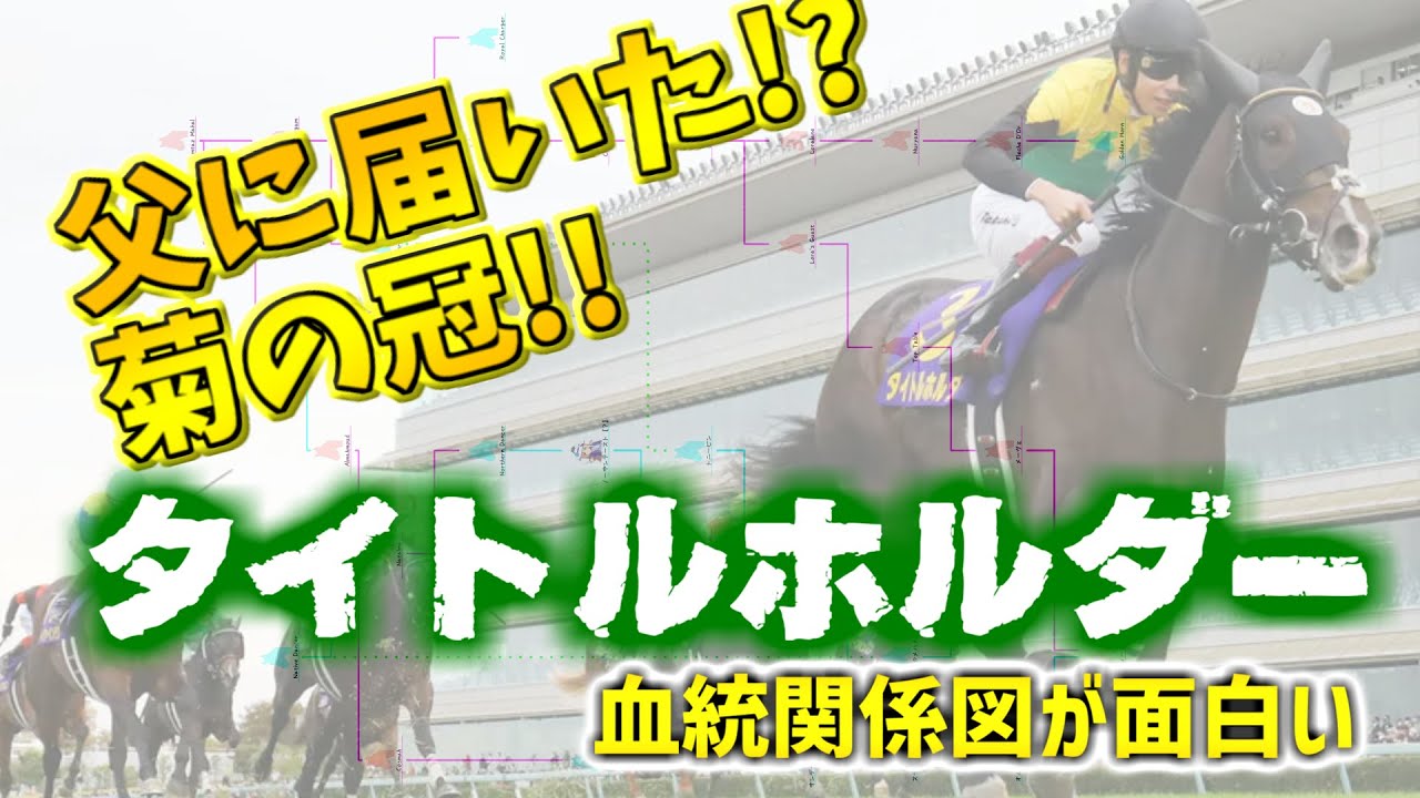 日本競馬の縮図!?菊花賞馬タイトルホルダーの血統関係図が日本競馬の縮図になりました○