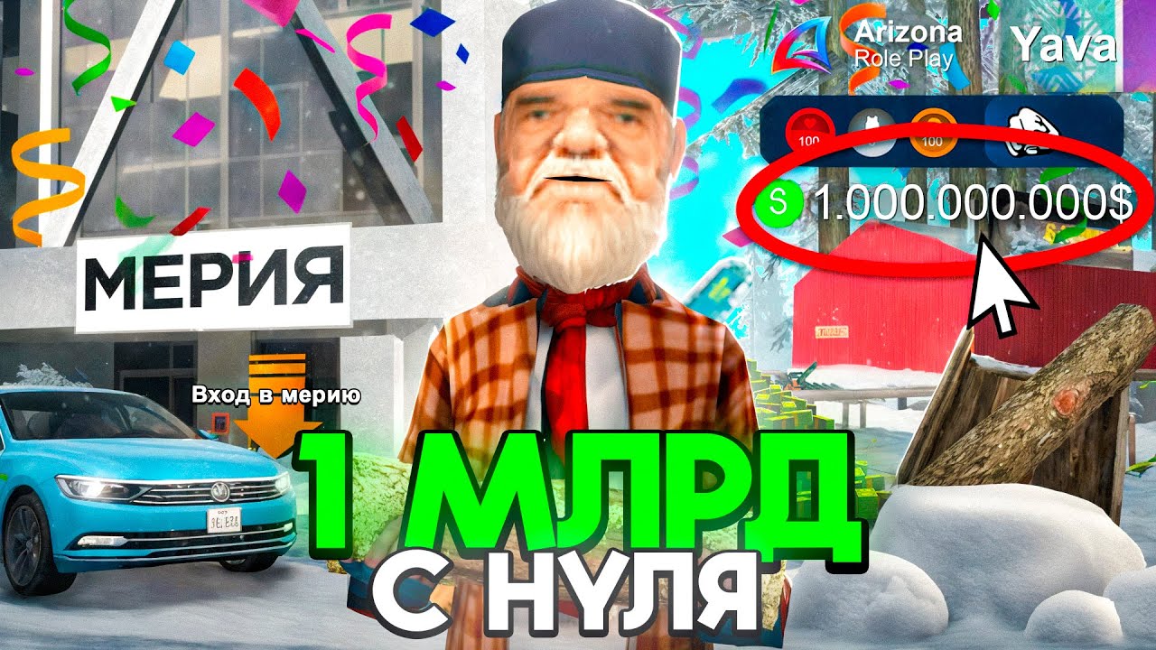 КАК Легко ЗАРАБОТАТЬ 1 МИЛЛИАРД (1ККК) в 2026 Году на АРИЗОНА РП! (Лучший Старт в 2026)
