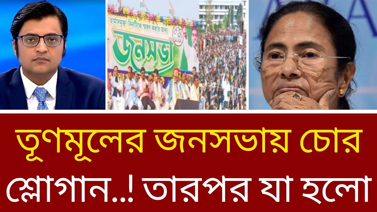 মুখ্যমন্ত্রীর সভায় ‘চোর’ স্লোগান! বাংলার রাজনীতিতে কি বড় মোড় আসছে?