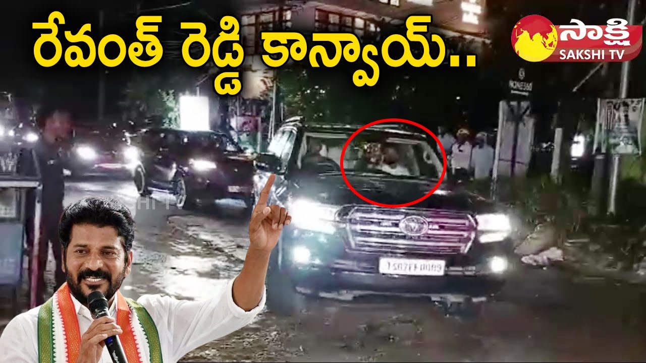 Revanth Reddy Convoy | Revanth Reddy Confirmed as Telangana CM |@SakshiTV