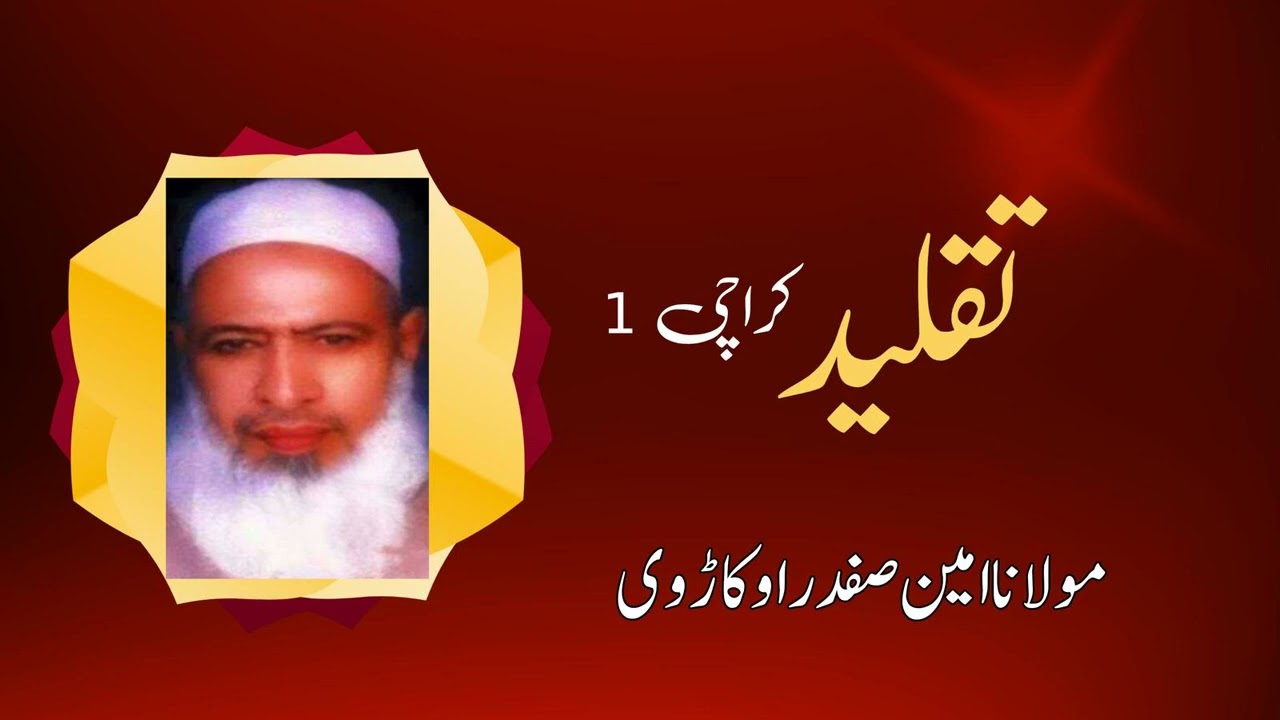 Maulana Ameen Safdar Okarvi | Taqleed (Karachi) Part 1 | Urdu/Hindi Islami Bayan