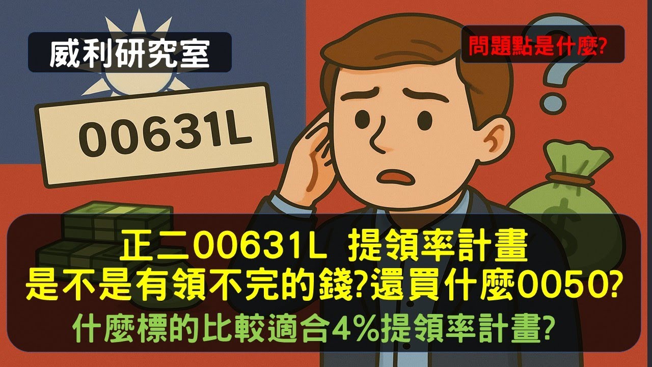 S23EP14| 正二00631L 提領率計畫是不是有領不完的錢?還買什麼0050?什麼標的比較適合4%提領率計畫?問題點是什麼?