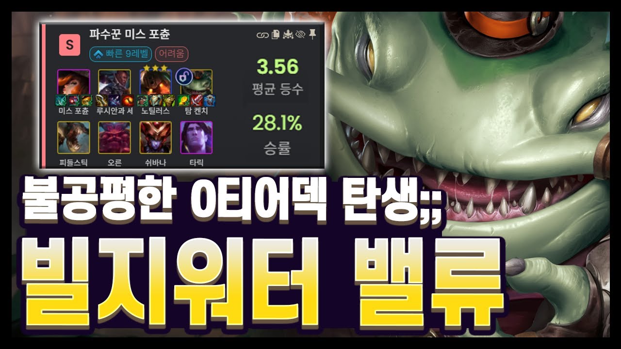 【롤토체스 강의】이거 핫픽스 안하면 게임 망합니다 진짜.. 1등 확률 28%?? 빌지워터 밸류의 모든 것!  (롤토체스 시즌16)
