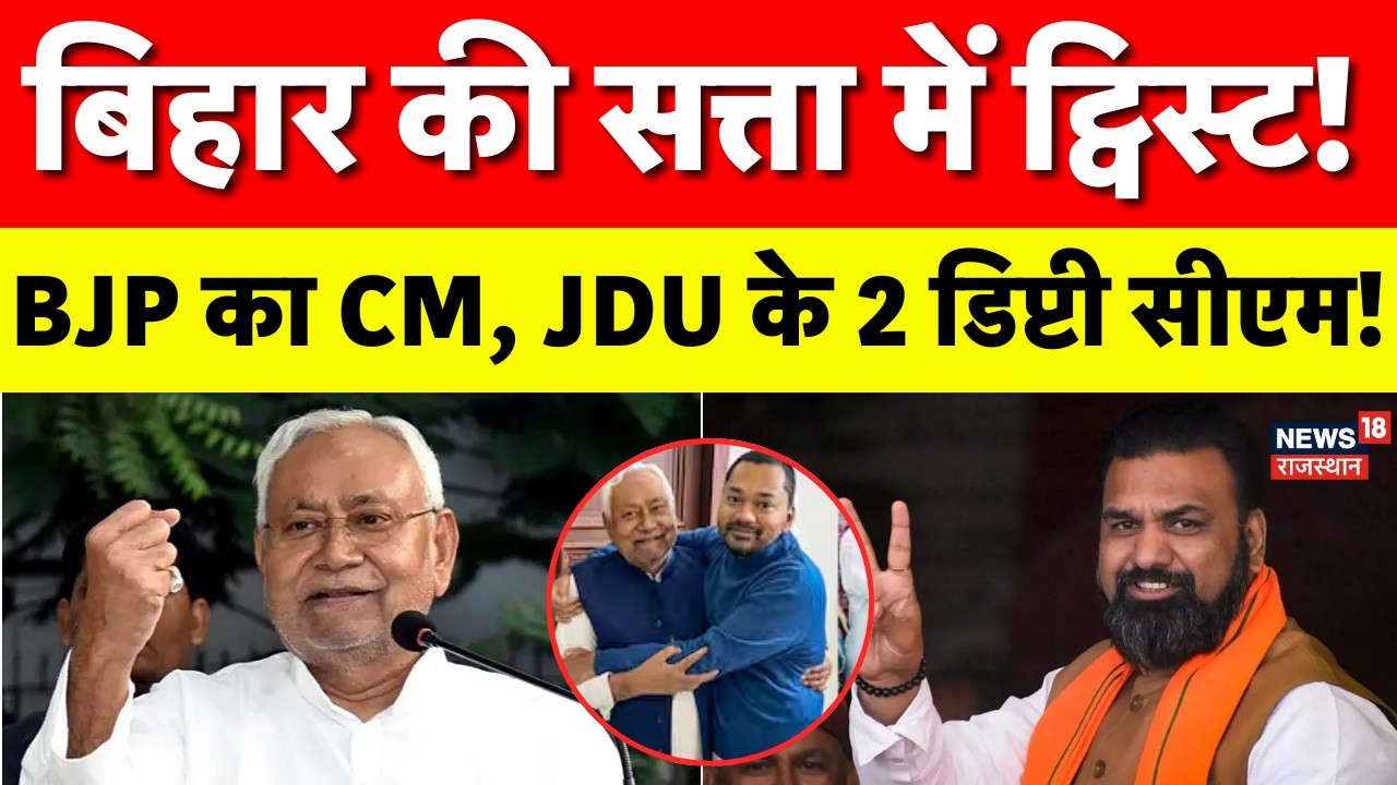Nitish Kumar Rajyasabha News : बिहार की सत्ता में ट्विस्ट! JDU |Bihar Politics | Nitish Kumar | N18V
