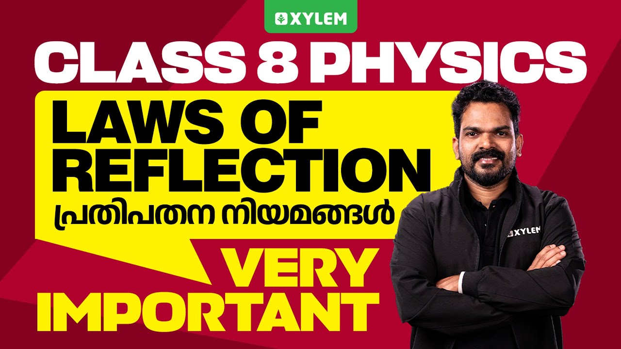 Class 8 Physics | Laws of Reflection / പ്രതിപതന നിയമങ്ങൾ : Very Important | Xylem Class 8