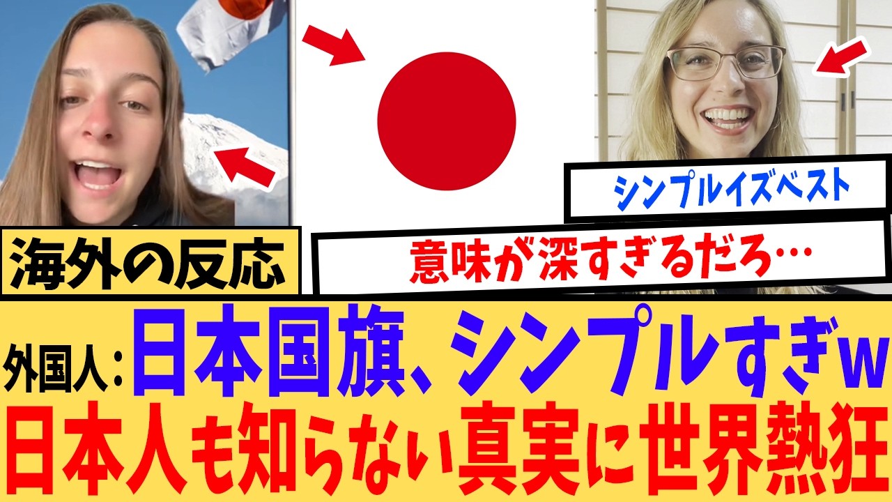 【海外の反応】「ただの赤い丸じゃない！」日本人も知らない“日の丸”の由来に外国人が震えた驚きの事実