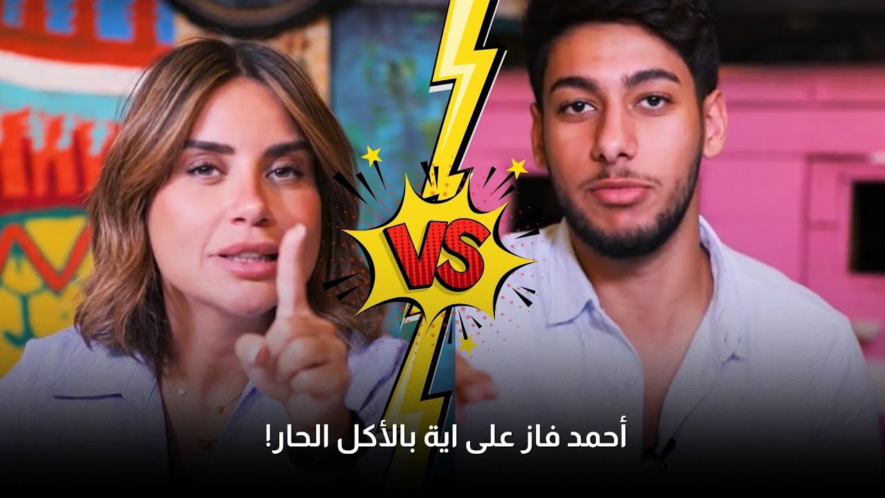 أحمد شوابكة فاز على اية بالأكل الحار! تحديات ولا اقوى!