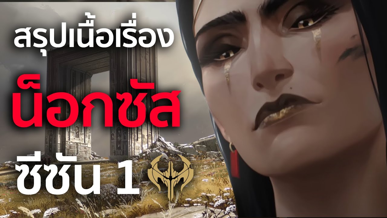 สรุปเนื้อเรื่อง Noxus ซีซัน 1 | League of Legends