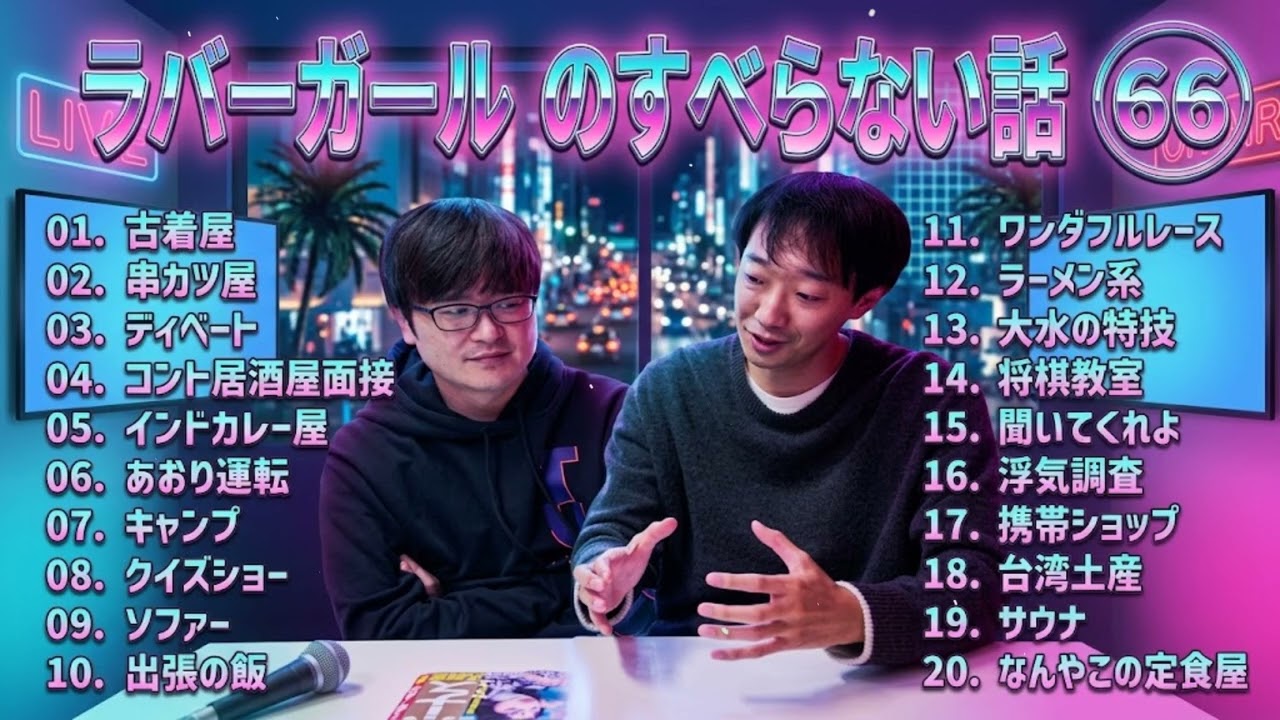 ラバーガール のすべらない話 +コント#66【睡眠用・作業用・ドライブ・高音質BGM聞き流し】（概要欄タイムスタンプ有り）