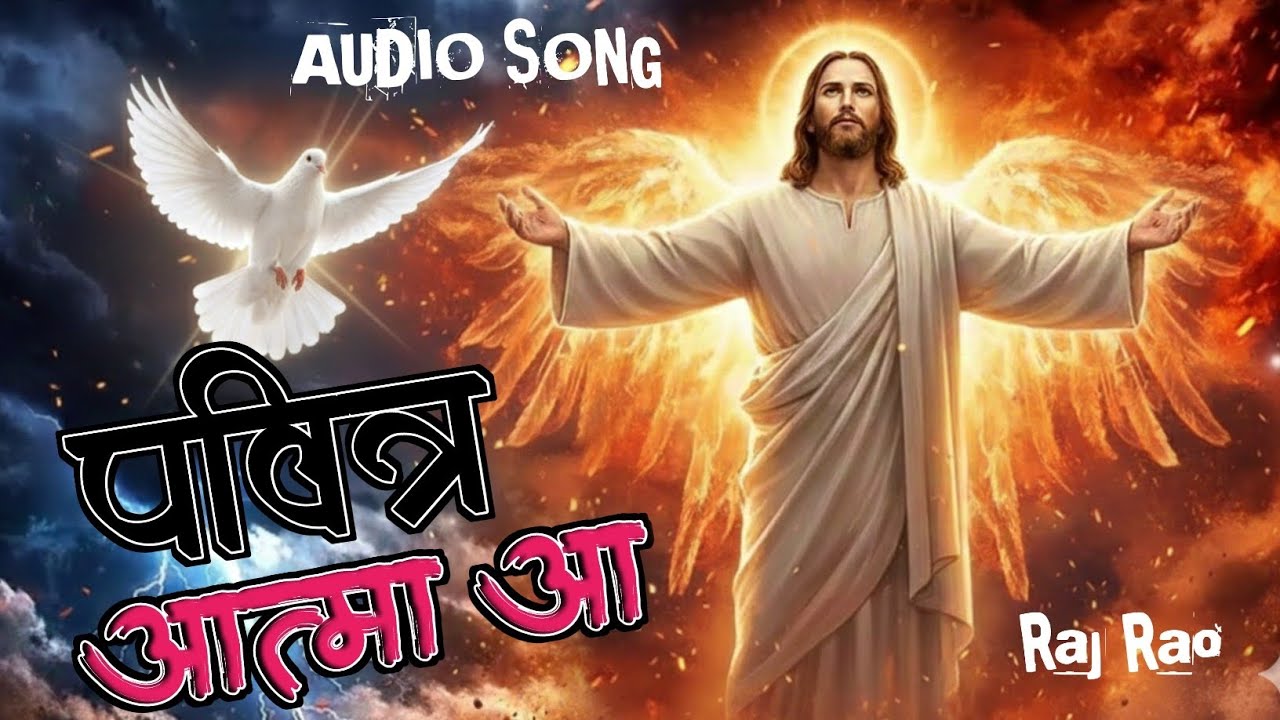 1️⃣ पवित्र आत्मा आ | New Masihi Worship Song 2026 | Raj Rao | Holy Spirit Song Hindi