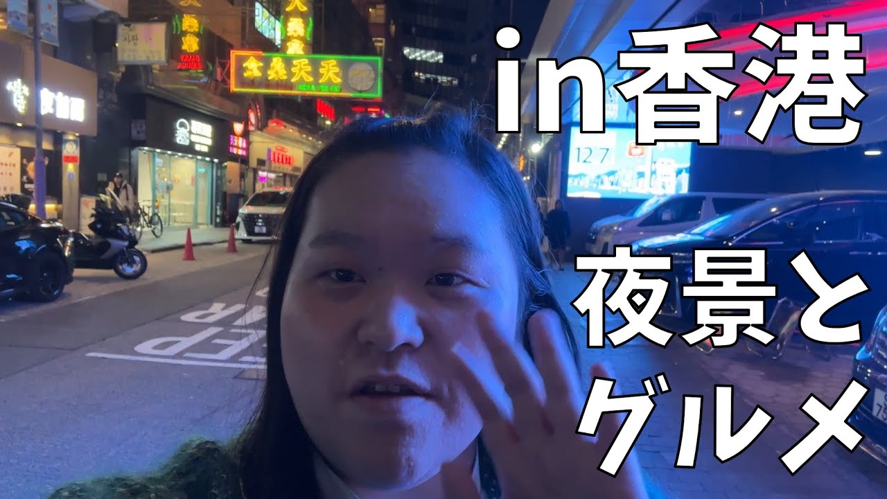 【グルメ】香港に行ってきたよ!!【一生に一度の体験が〇〇】