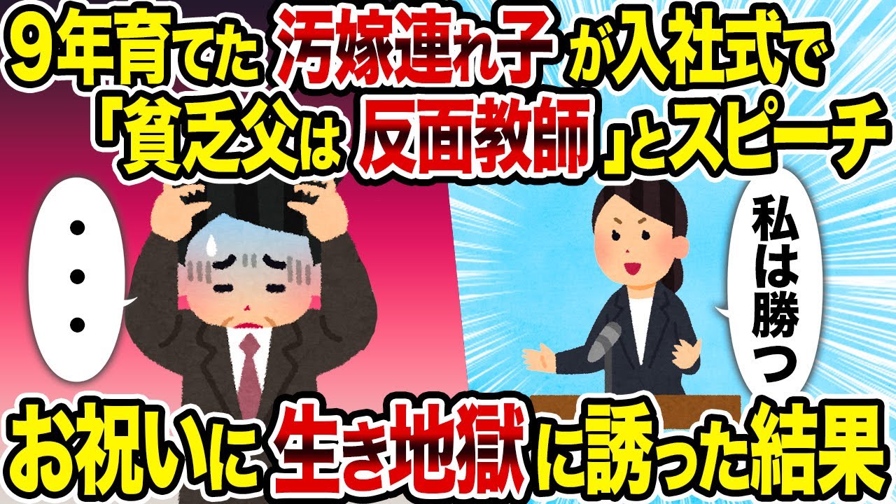 【2ch修羅場スレ】9年育てた汚嫁連れ子が入社式で「貧乏父は反面教師」とスピーチ→　お祝いに生き地獄に誘った結果