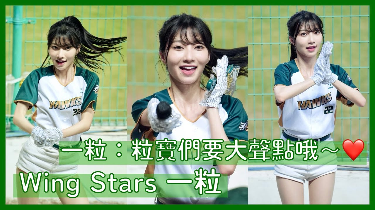 【Wing Stars】一粒：等一下要大聲一點哦！ 粒寶：好～ 滿滿的一粒真的太幸福啦☺️ │ 20240323 中職熱身賽 台鋼雄鷹