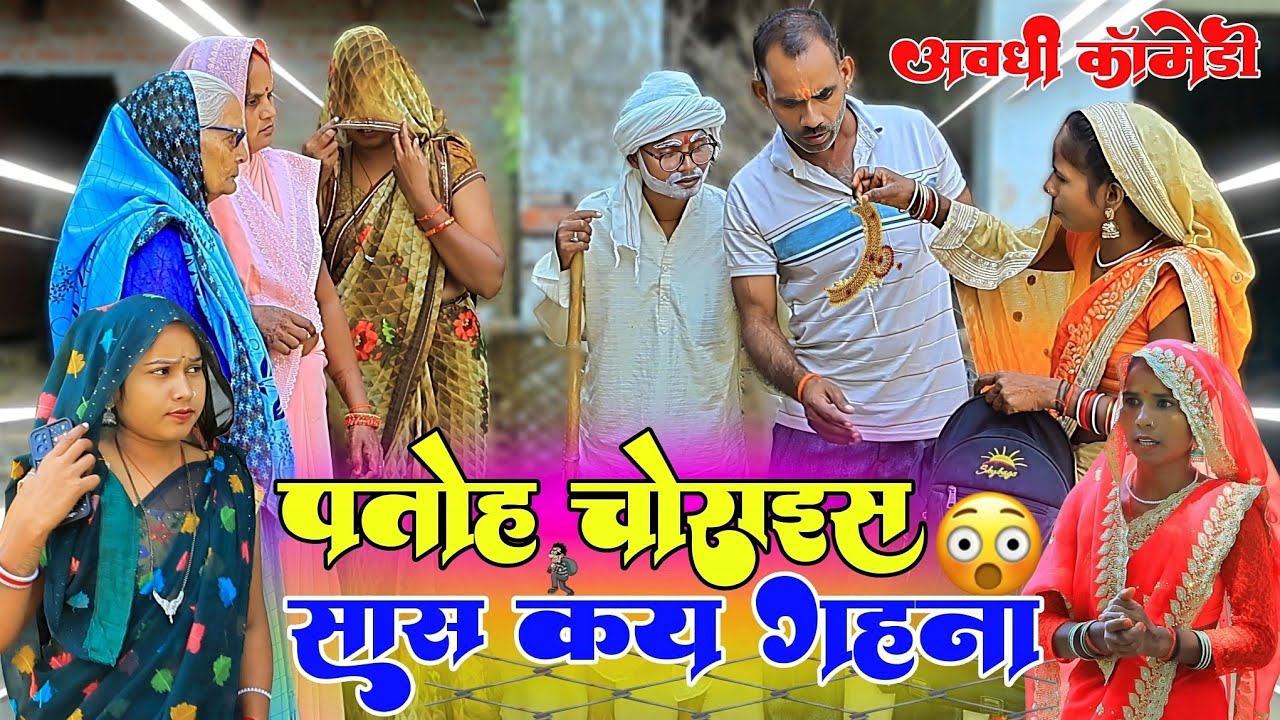 पतोह चोराईस सास कय गहना |अवधी कॉमेडी |Bhaiyaram Gupta Vlogs|