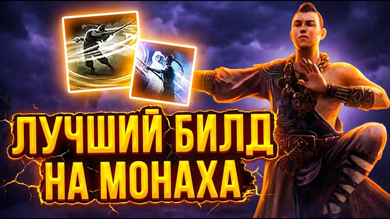 Лучший Монаха: Вихрь + Внезапный Удар в Path of Exile 2