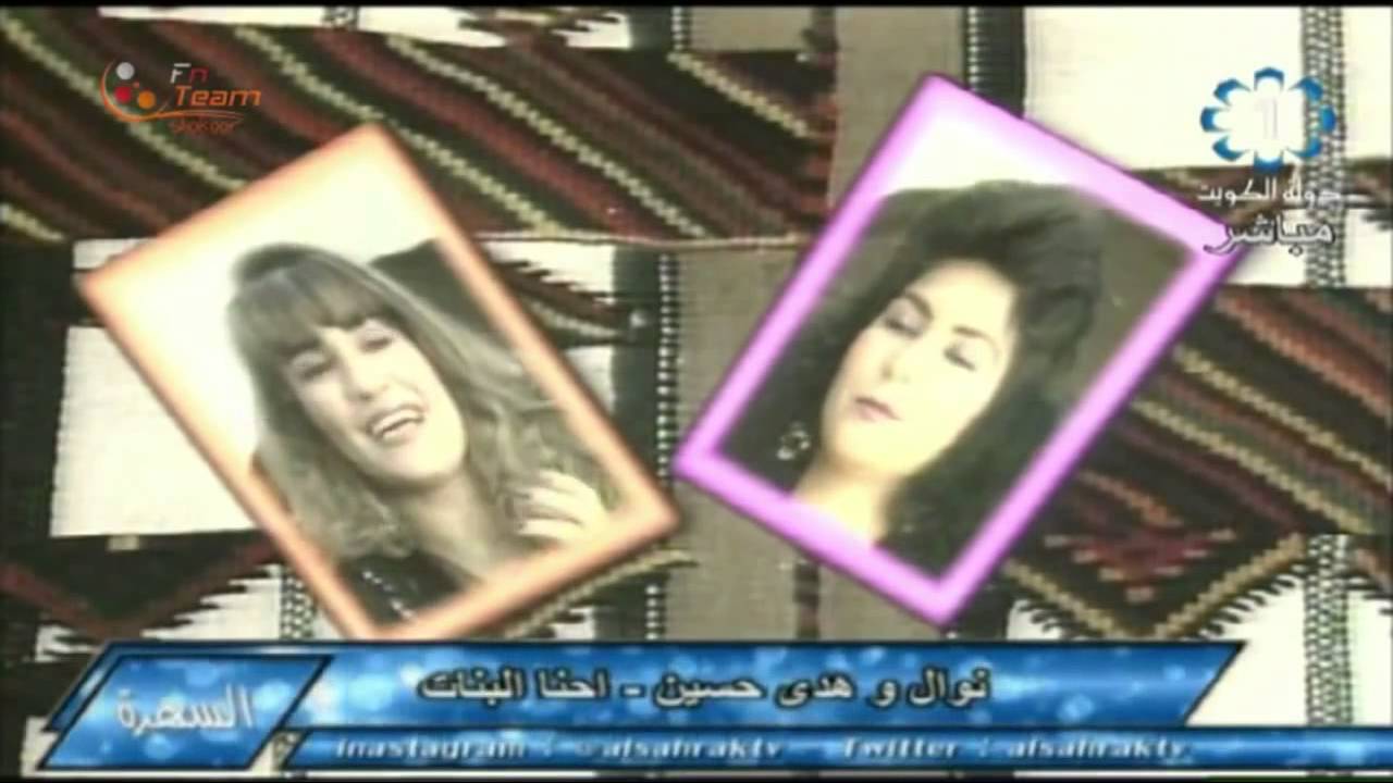 نوال الكويتية هدى حسين - احنا البنات | 1989