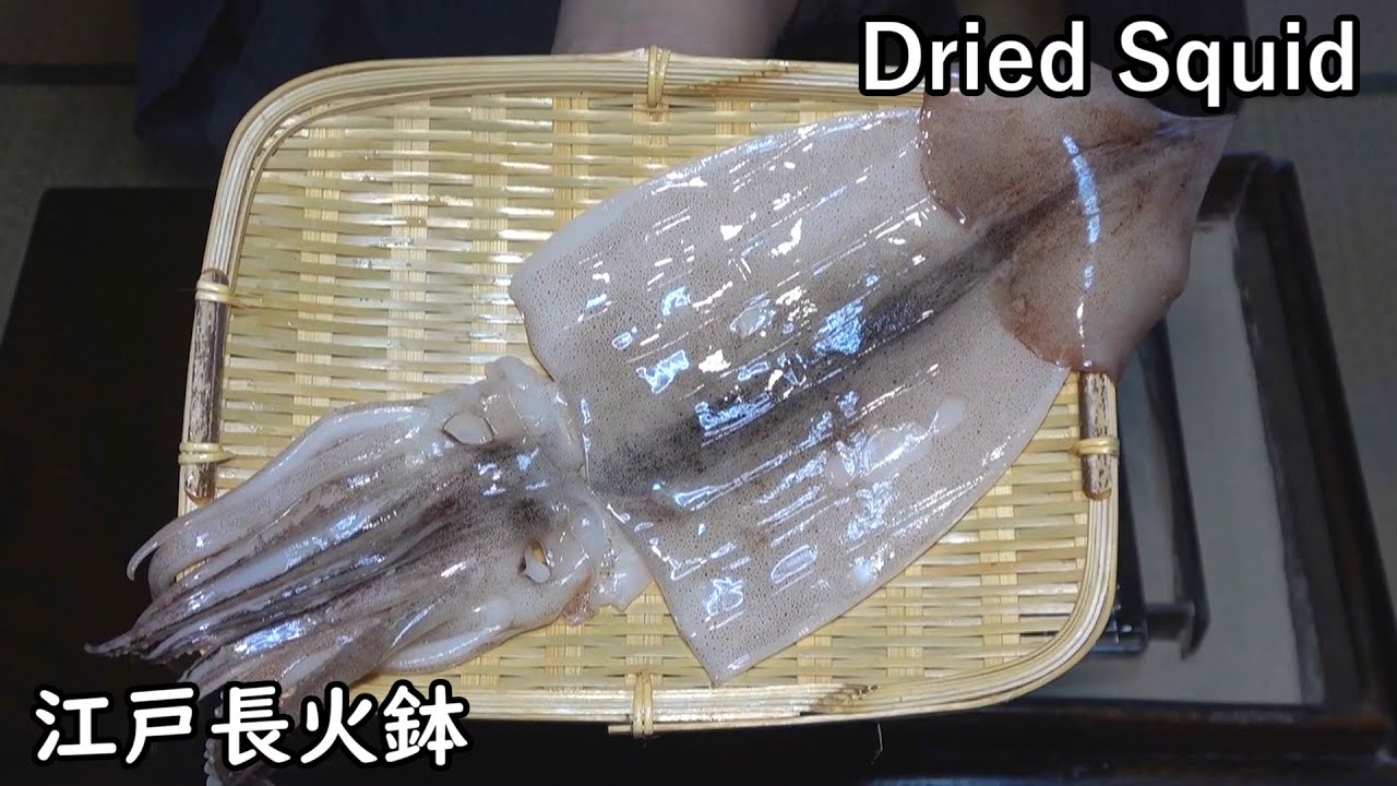 イカ一夜干し-Dried squid.-【Japanese food 江戸長火鉢】