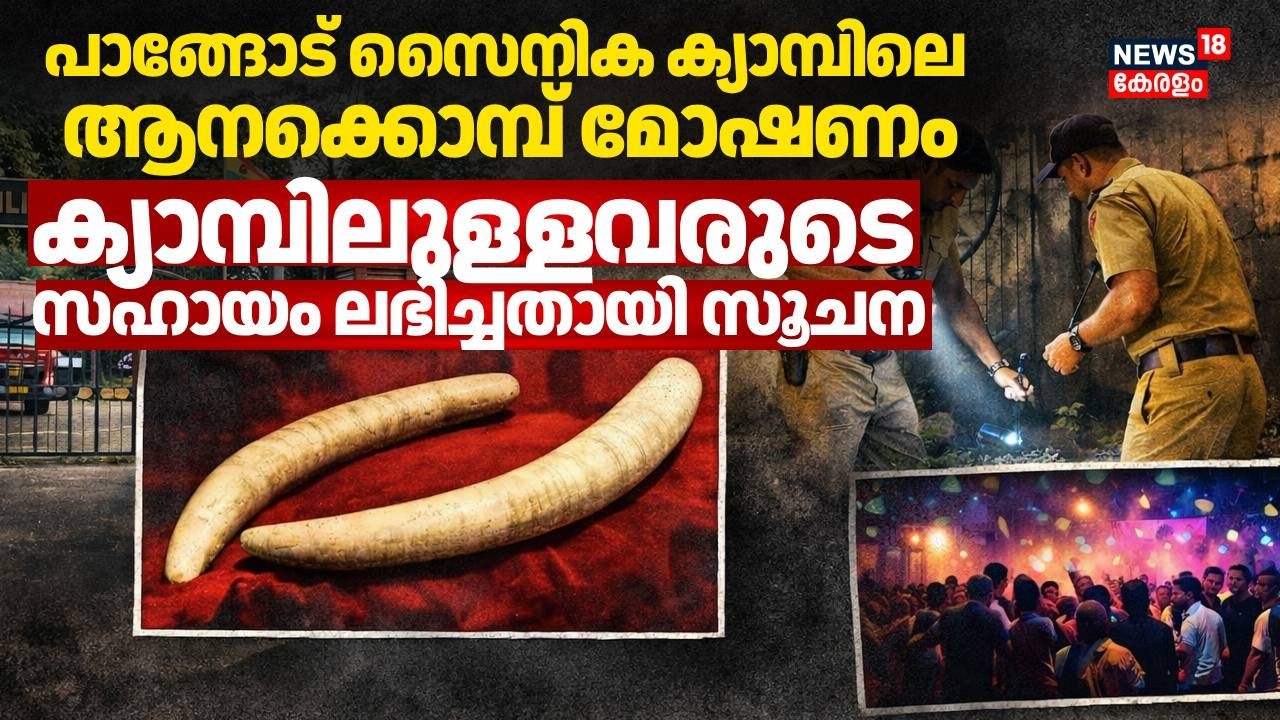 പാങ്ങോട് സൈനിക ക്യാമ്പിലെ ആനക്കൊമ്പ് മോഷണത്തിൽ അന്വേഷണം നിര്‍ണായക ഘട്ടത്തില്‍ |Pangode Military Camp