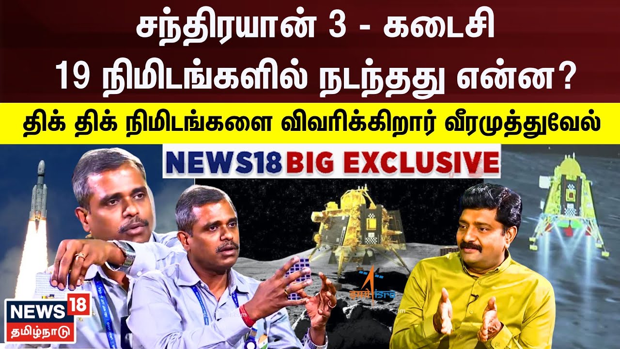 Big Exclusive | ”என்னை நானே கிள்ளிப்பார்த்தேன்” - சந்திரயான் 3  வெற்றியை நினைவு கூறும் வீரமுத்துவேல்