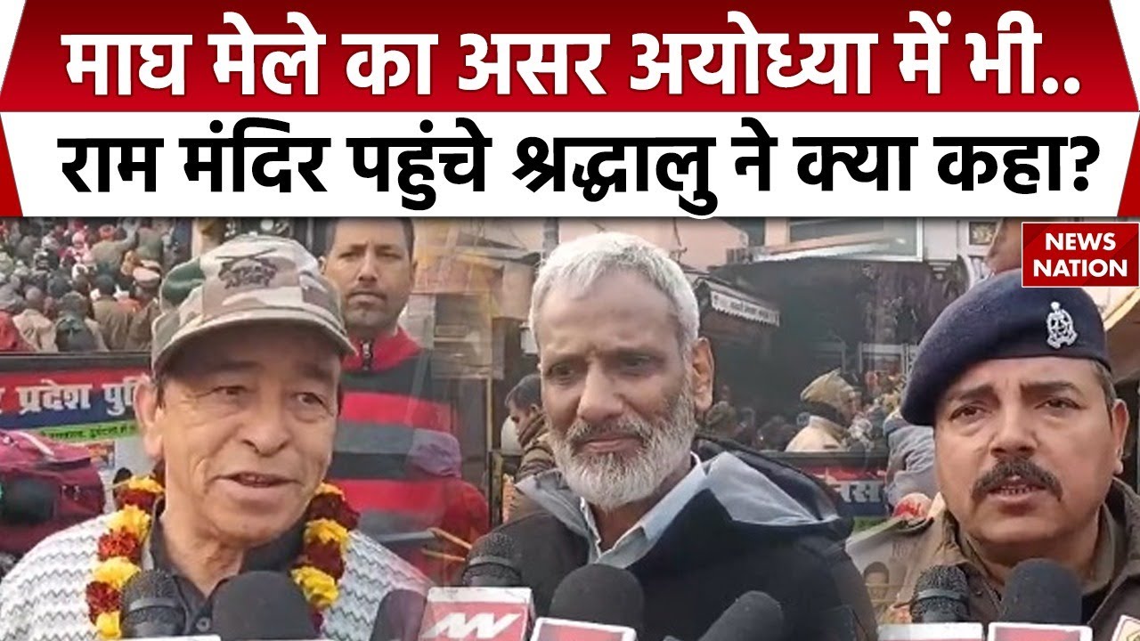 Ayodhya Ram Mandir: Magh Mela का असर अयोध्या में भी, Ram Mandir पहुंचे भक्त| Prayagraj | UP Police