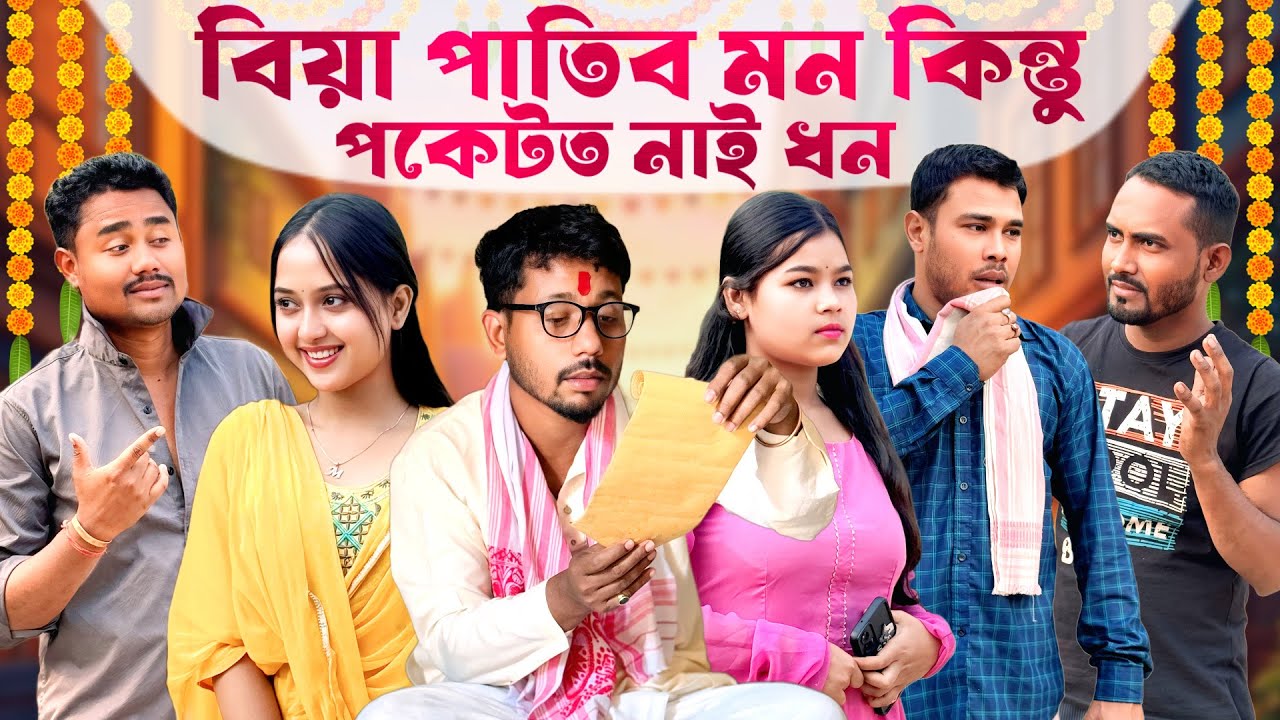 বিয়া পাতিব মন কিন্তু পকেটত নাই ধন 🤑 - Assamese Comedy Video - biiikash bonroiya 2026