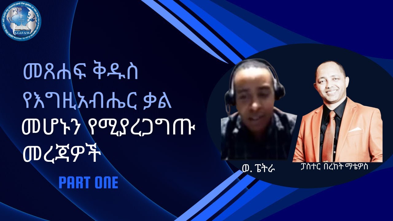 መጸሐፍ ቅዱስ የእግዚአብሔር ቃል መሆኑን የሚያረጋግጡ መረጃዎች ( PART ONE better quality)