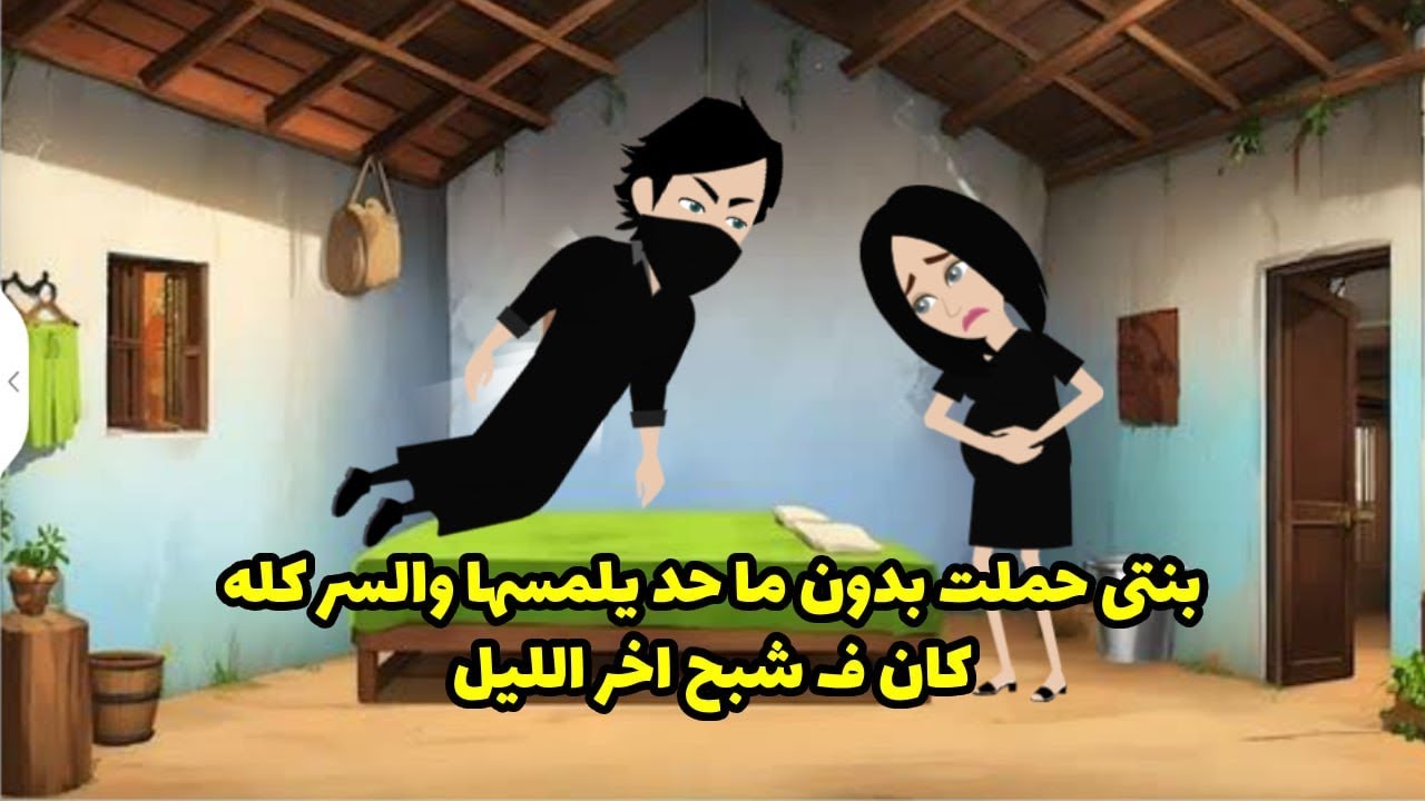بنتي حملت من غير ما حد يلمسها والسر كله في شبح اخر الليل ....