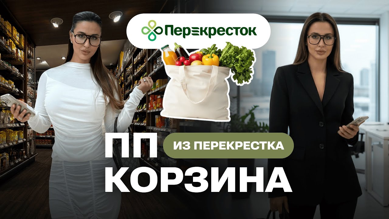 ЗАКУПКА НА НЕДЕЛЮ | ПРОДУКТОВАЯ КОРЗИНА ОФИСНОЙ ЛЕДИ