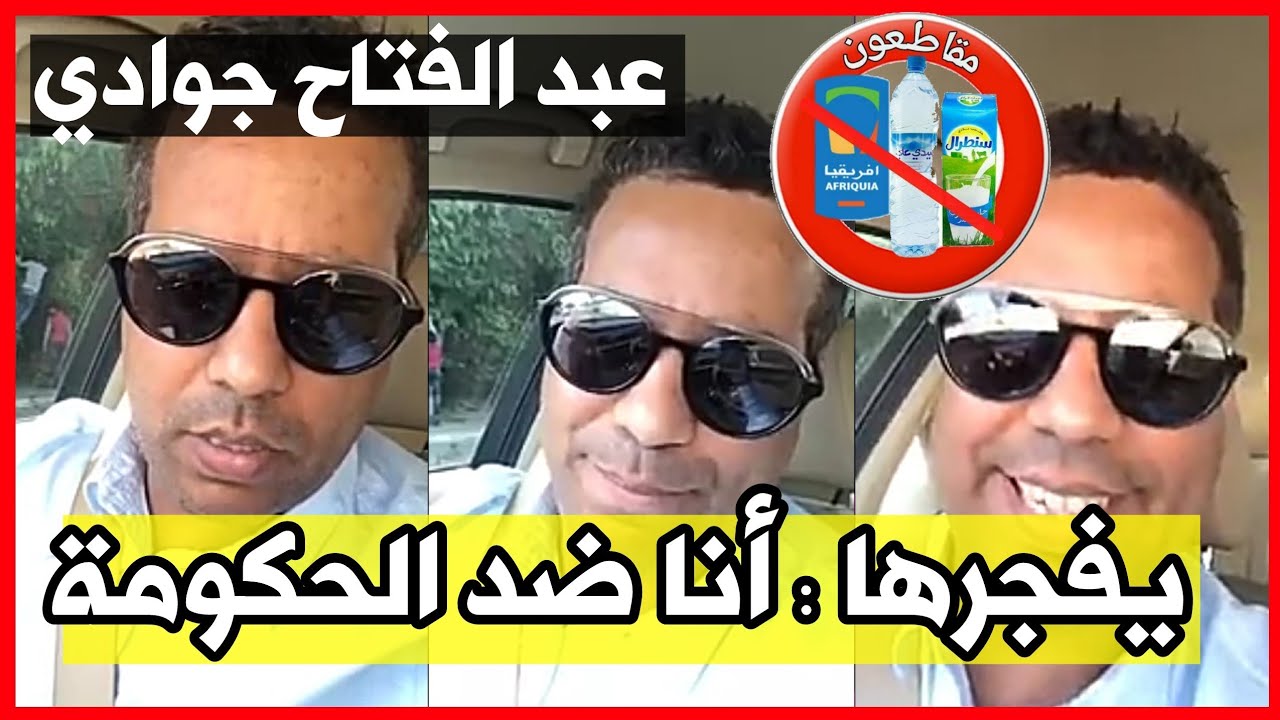 عبد الفتاح جوادي يفجرها في وجه الحكومة والمقاطعين