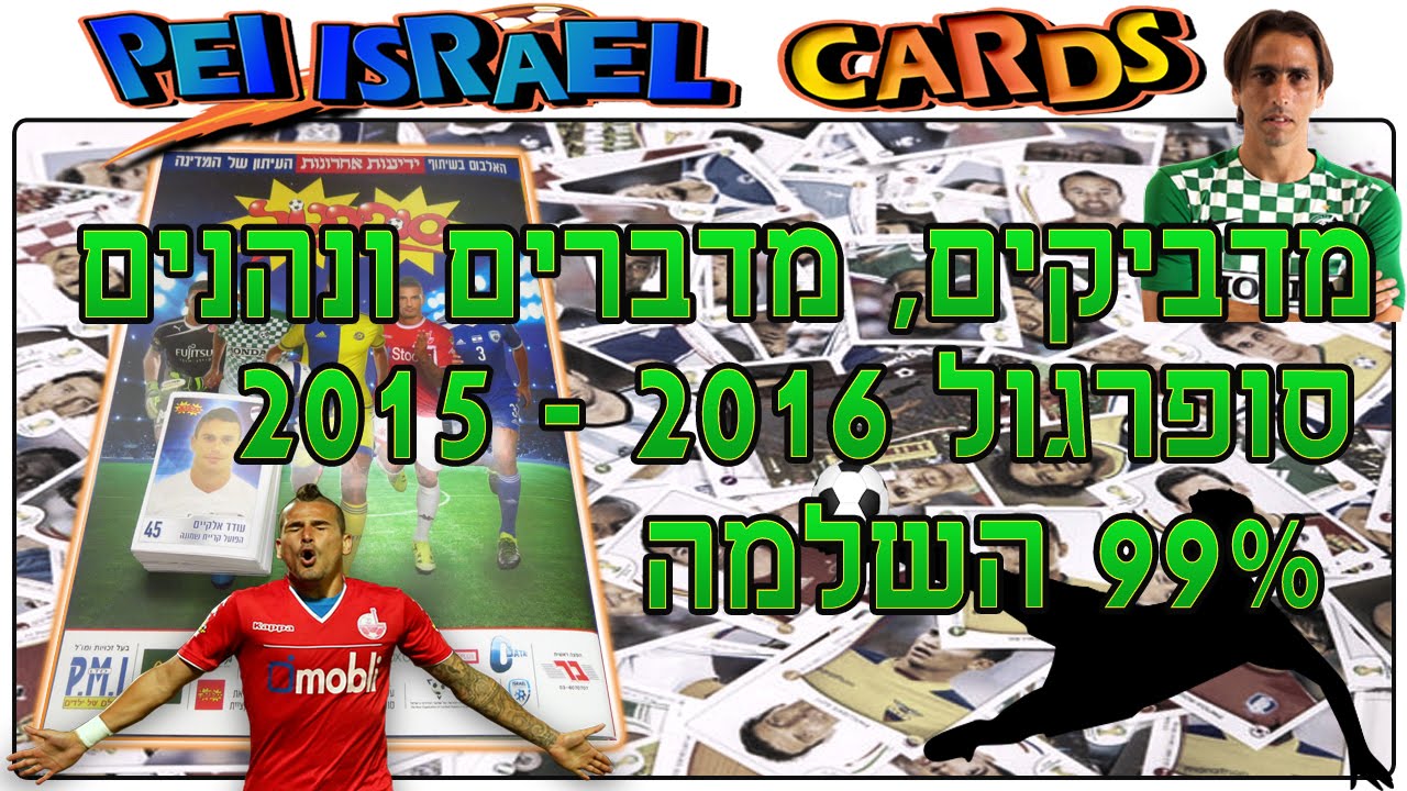 מדביקים, מדברים ונהנים - סופרגול 2015 - 2016 - 99% השלמה - הסוף קרב !